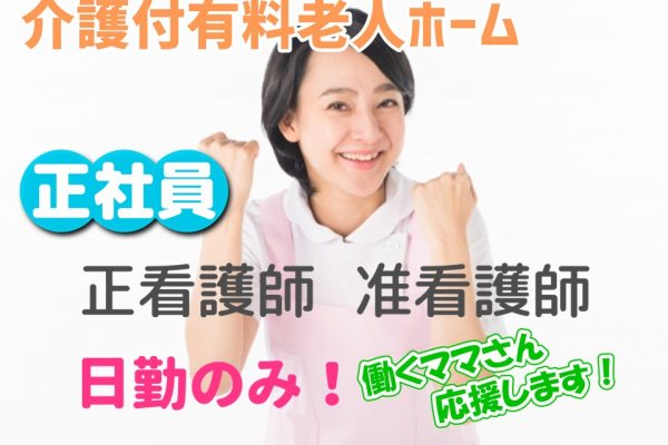 【正社員】介護付有料老人ホーム　看護職員　★日勤のみ　★賞与・昇給あり　★安心の企業体制｜東京都世田谷区　世田谷代田駅 イメージ