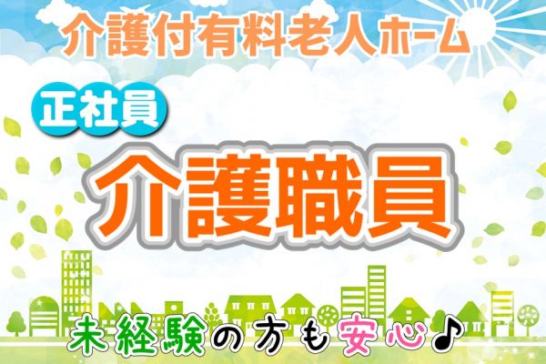 【正社員】介護職員　介護付有料老人ホーム　｜相模原市中央区 イメージ