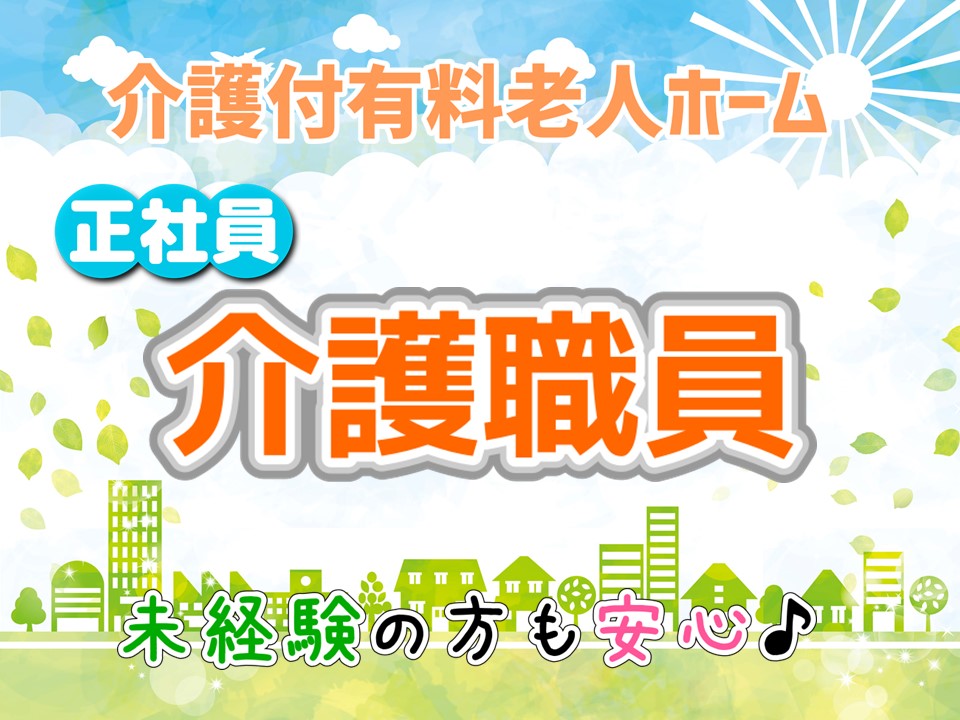 【正社員】介護職員　介護付有料老人ホーム　｜相模原市中央区 イメージ