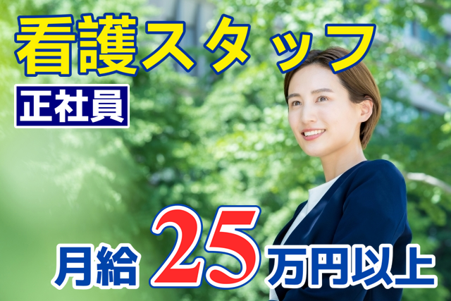 月給25万円以上　住宅型有料老人ホームの看護スタッフ　｜　保土ケ谷区神戸町 イメージ