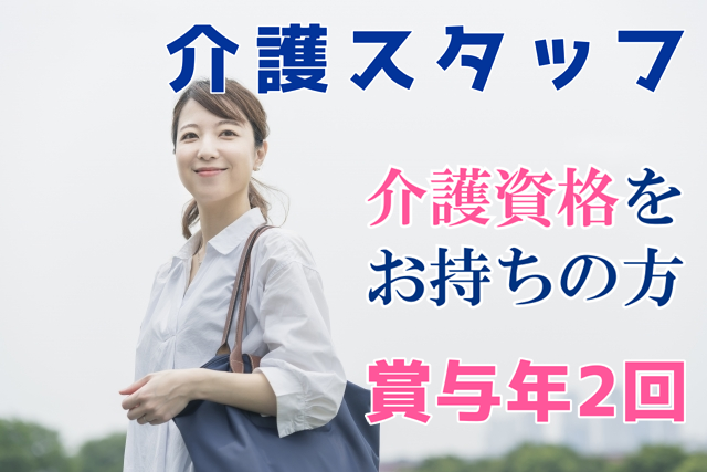 賞与年2回　住宅型有料老人ホームの介護スタッフ　｜　保土ケ谷区神戸町 イメージ