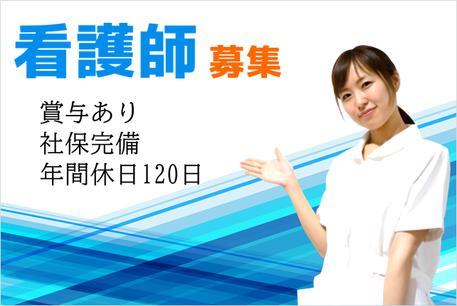 年間休日120日　介護老人保健施設の看護師　｜　金沢区能見台東 イメージ