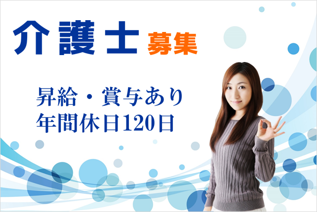 賞与年2回　介護老人保健施設の介護士　｜　金沢区能見台東 イメージ