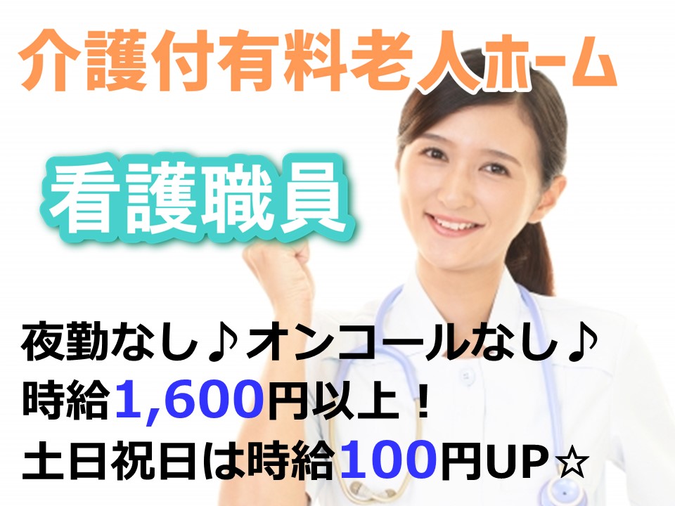 【非常勤】介護付有料老人ホーム　看護職員　　｜相模原市中央区 イメージ