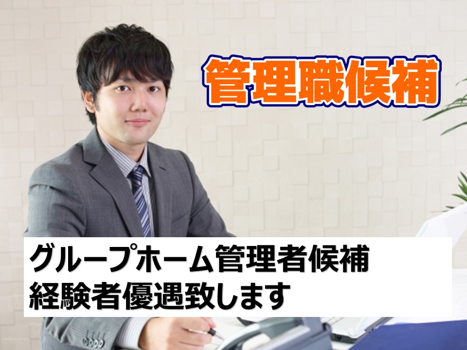 【正社員】グループホームの管理者｜横浜市南区中村町 イメージ