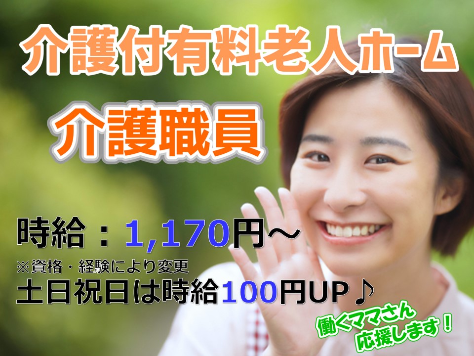 ★非常勤★　介護付有料老人ホーム　介護職員　 ｜川崎市宮前区 イメージ