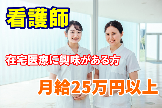 賞与年２回　月給25万円以上　クリニックの看護師　│　港南区港南台 イメージ