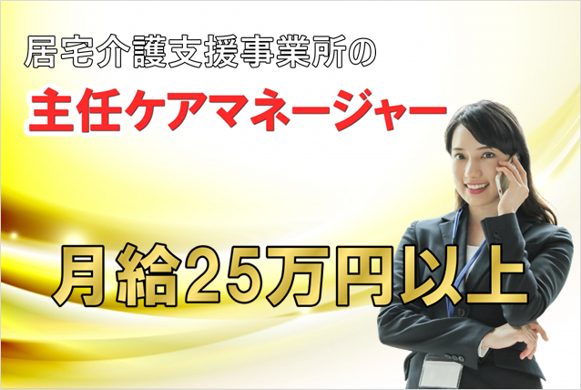 月給25万円以上　賞与年２回　年休１０７日　居宅介護支援事業所の主任介護支援専門員（主任ケアマネージャー）　│　藤沢市湘南台 イメージ