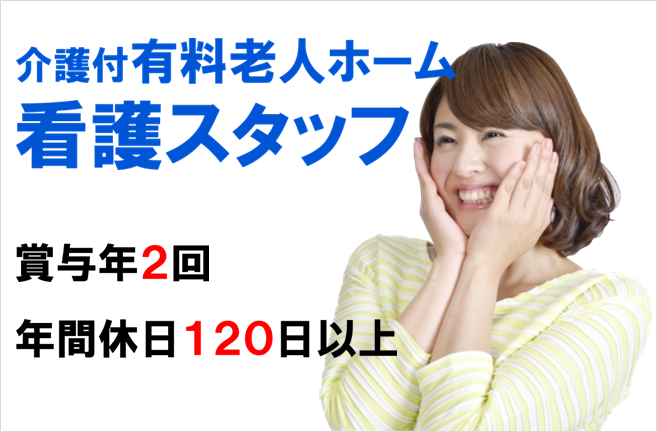 年間休日125日・賞与年2回　介護付有料老人ホームの看護スタッフ　│　旭区若葉台 イメージ