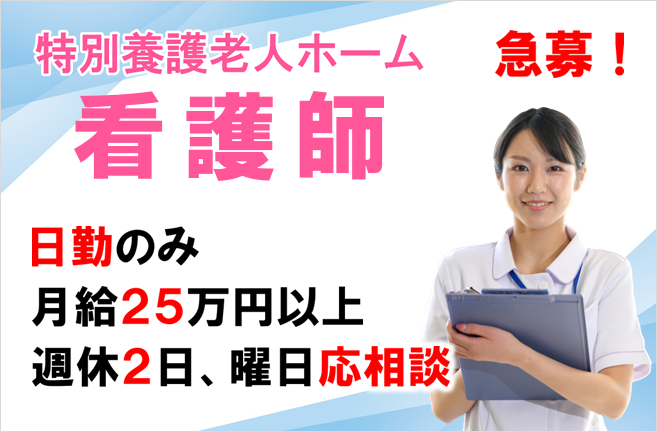 月給27万円～賞与年2回　特別養護老人ホームの看護師　│　多摩区宿河原 イメージ