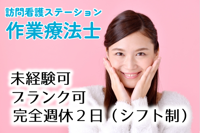 年間休日120日　賞与年2回　訪問看護ステーションの作業療法士　│　大田区大森北 イメージ