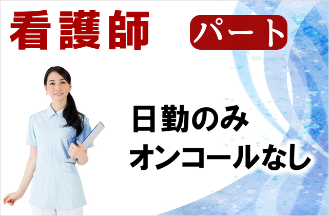 パート　日勤のみ　オンコールなし　整形外科脳神経内科の看護師　│　目黒区鷹番 イメージ