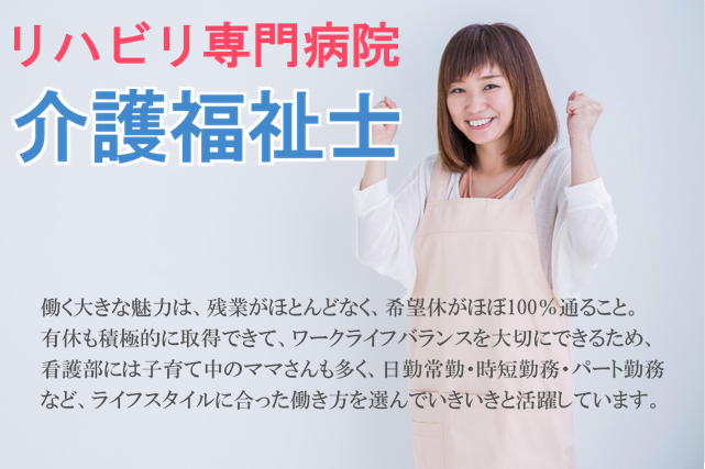 年間休日110日＋有休　賞与年2回　リハビリ専門病院の介護福祉士　│　板橋区小豆沢 イメージ