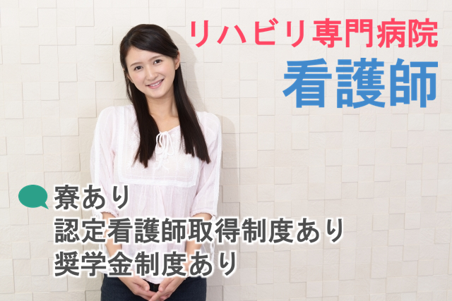 年間休日110日＋有休　賞与年2回　リハビリ専門病院の看護師　│　板橋区小豆沢 イメージ