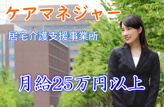 年間休日数109日　賞与あり　月給25万円以上　居宅介護支援事業所のケアマネージャー　│　葛飾区細田 イメージ