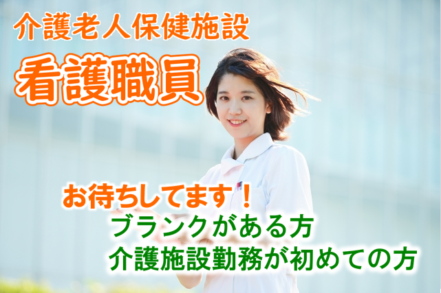 賞与あり　介護老人保健施設の看護職員　│　府中市四谷 イメージ