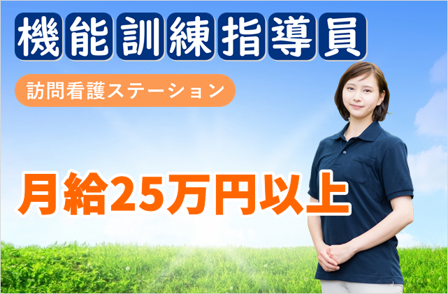 賞与年2回　年間休日115日　訪問看護リハビリステーションの機能訓練指導員　│　昭島市中神町 イメージ