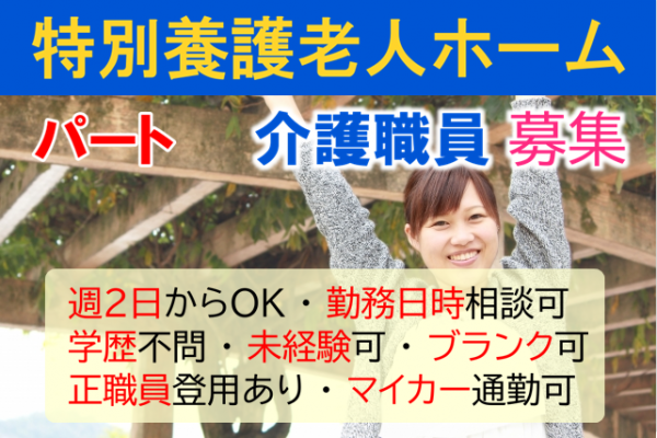 【パート】週２日からOK　未経験、ブランクOK　特別養護老人ホームの介護職員／ヘルパー　│　旭区上川井町 イメージ