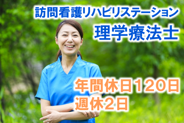 年間休日120日　訪問看護リハビリステーションの理学療法士　│　町田市根岸 イメージ