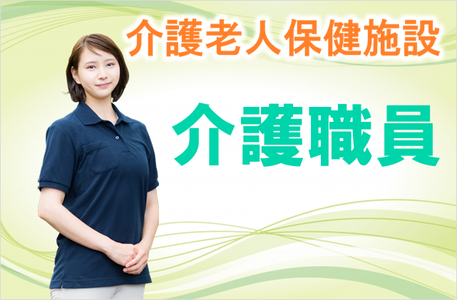 賞与あり　年間休日116日　介護老人保健施設の介護職員　│　金沢区柴町 イメージ