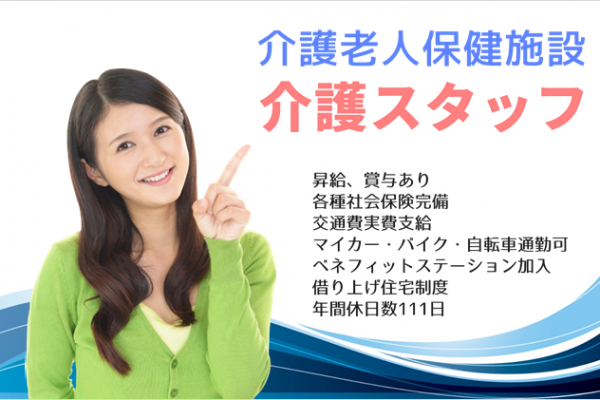 賞与年２回　年間休日１１１日　介護老人保健施設の介護スタッフ　│　町田市鶴間 イメージ