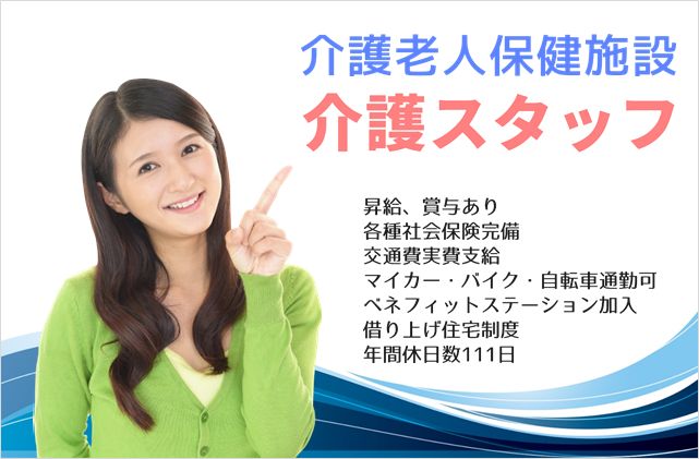 賞与年２回　年間休日１１１日　介護老人保健施設の介護スタッフ　│　町田市鶴間 イメージ