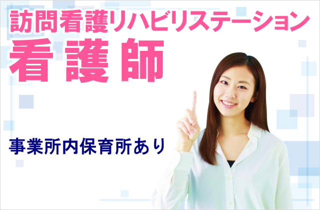 年間休日128日　賞与年2回　訪問看護リハビリステーションの看護師　│　旭区東希望が丘 イメージ