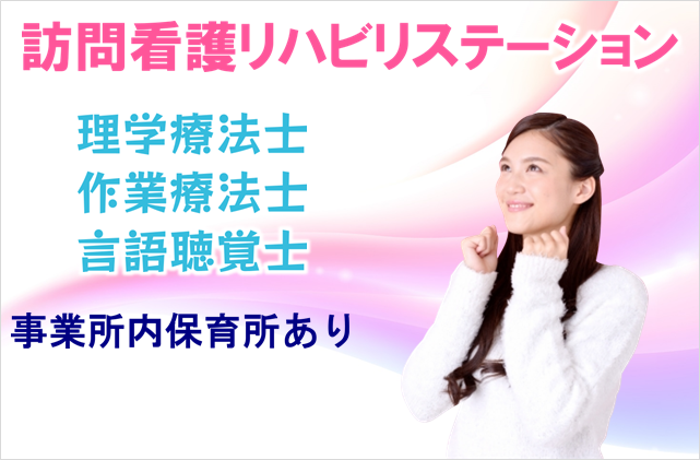 年間休日128日　賞与年2回　訪問看護リハビリステーションのセラピスト（理学療法士、作業療法士、言語聴覚士）　│　旭区東希望が丘 イメージ