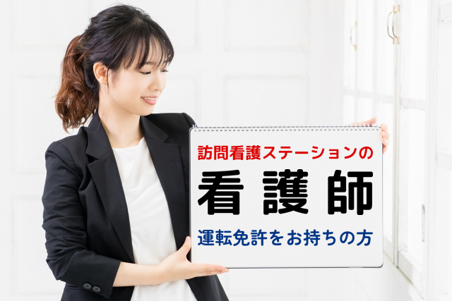 年間休日数120日　賞与年2回　訪問看護ステーションの看護師　│　瀬谷区阿久和南 イメージ