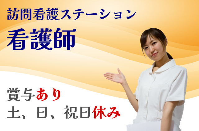 賞与あり　訪問看護ステーションの正看護師　│　鎌倉市岡本 イメージ