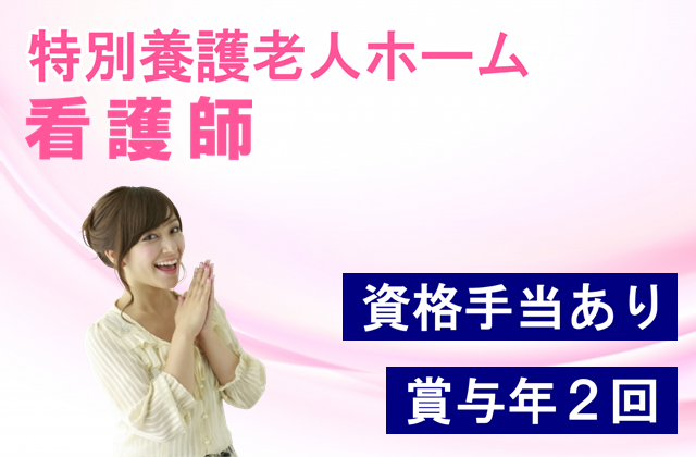 年間休日110日　賞与年２回　特別養護老人ホームの看護師　│　藤沢市辻堂元町 イメージ