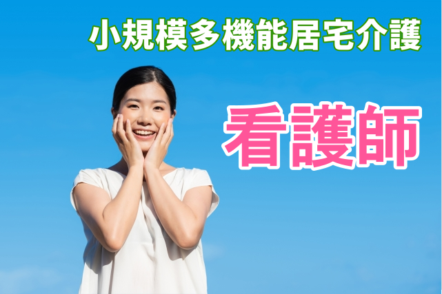 賞与年2回　年間休日120日　小規模多機能型居宅介護の看護師　│　金沢区釜利谷西 イメージ