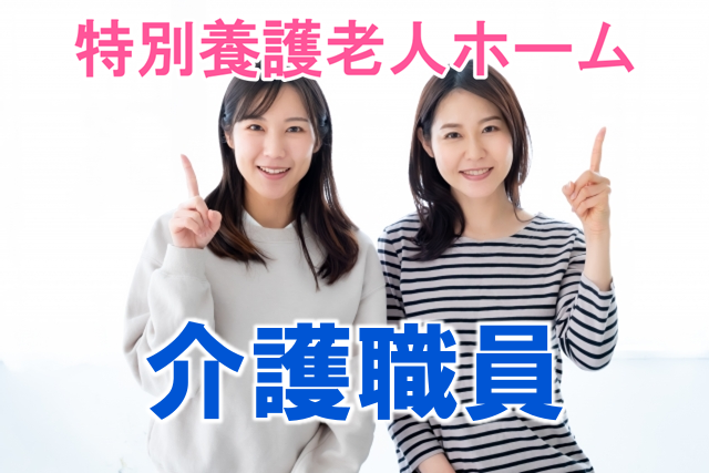 賞与年3回　年間休日105日　特別養護老人ホームの介護職員　│　小田原市曽我光海 イメージ