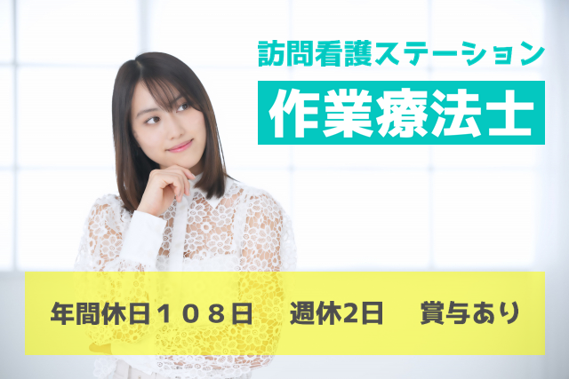 年間休日108日　週休２日制　賞与あり　訪問看護ステーションの作業療法士　│　板橋区仲町 イメージ