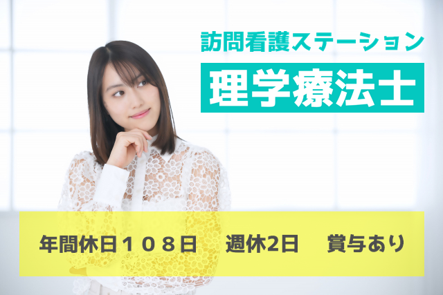 年間休日108日　週休２日制　賞与あり　訪問看護ステーションの理学療法士　│　板橋区仲町 イメージ