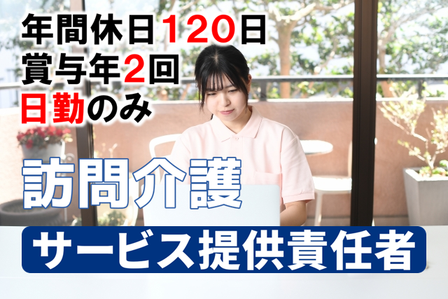 年間休日120日　賞与年2回　訪問介護のサービス提供責任者　│　練馬区東大泉 イメージ