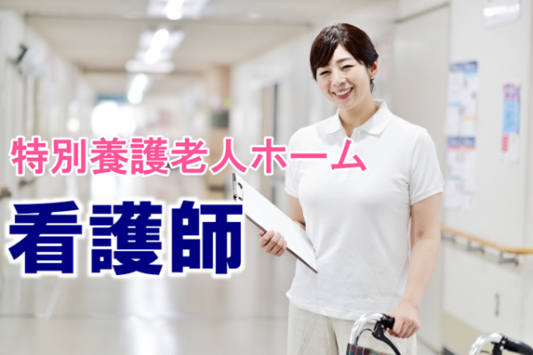 年間休日112日　賞与年2回　特別養護老人ホームの看護職員　│　豊島区池袋 イメージ