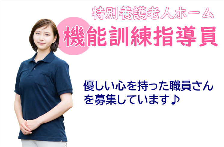 賞与年2回　年間休日107日　特別養護老人ホームの機能訓練指導員　│　台東区橋場 イメージ