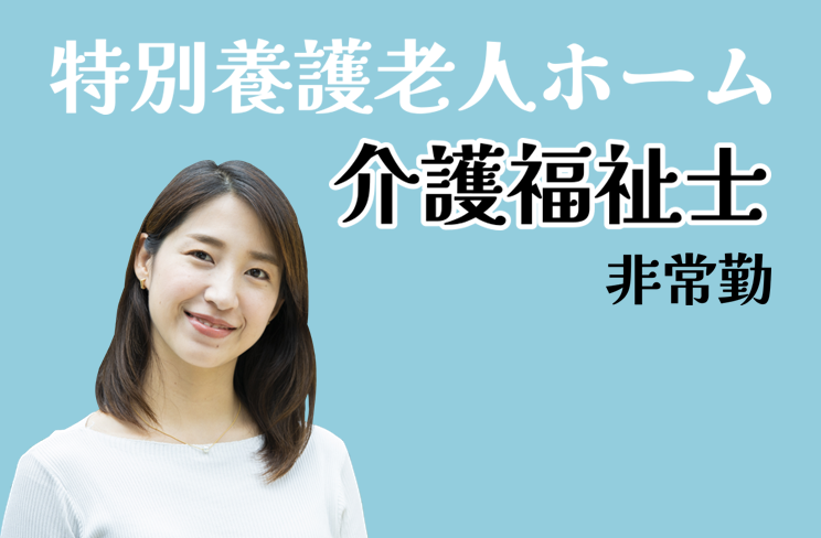 賞与年2回　養護老人ホームの介護福祉士（非常勤）　│　葛飾区西新小岩 イメージ