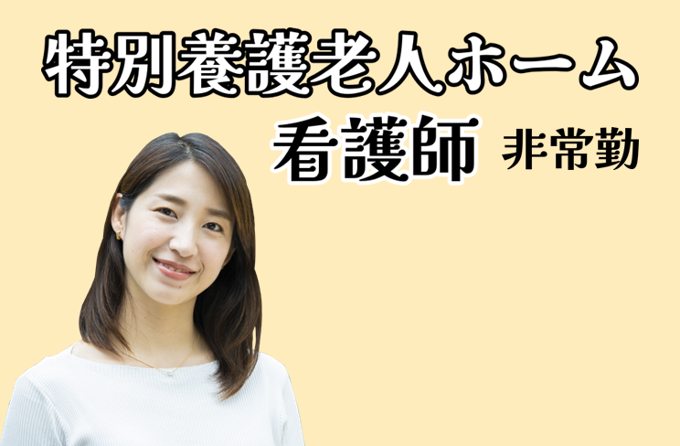 年間休日120日　賞与年2回　養護老人ホームの看護師（非常勤）　│　葛飾区西新小岩 イメージ