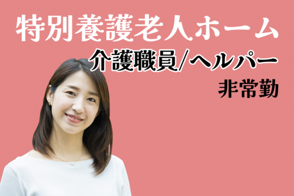 賞与年2回　養護老人ホームの介護職員／ヘルパー（非常勤）　│　葛飾区西新小岩 イメージ