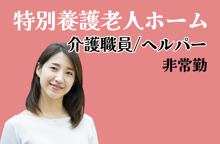 賞与年2回　養護老人ホームの介護職員／ヘルパー（非常勤）　│　葛飾区西新小岩 イメージ