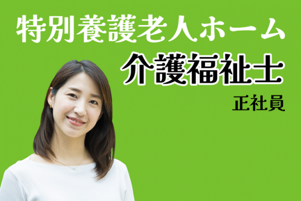 賞与年2回　年間休日120日　養護老人ホームの介護福祉士　│　葛飾区西新小岩 イメージ