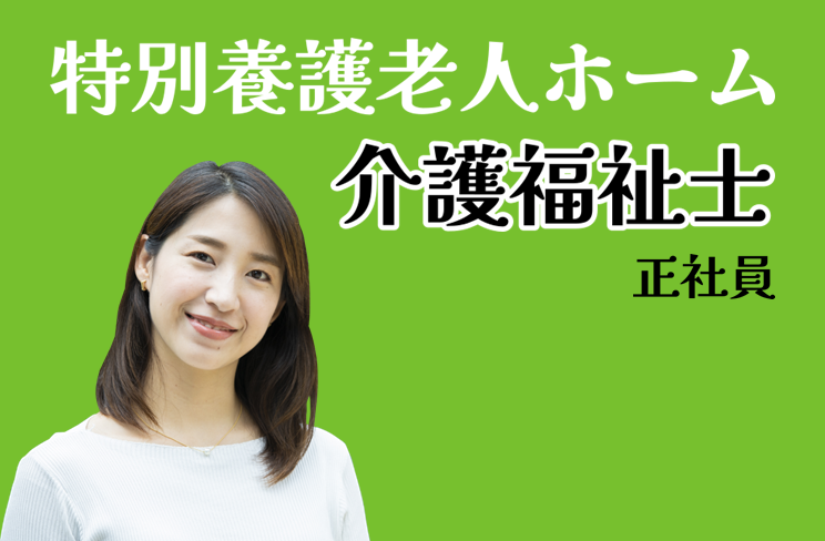 賞与年2回　年間休日120日　養護老人ホームの介護福祉士　│　葛飾区西新小岩 イメージ