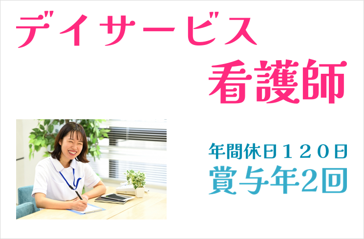 賞与年2回　年間休日数120日　デイサービスの看護師・准看護師　│　八王子市楢原町 イメージ