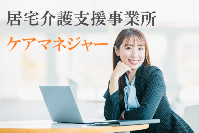 賞与年3回　年間休日119日　居宅介護支援事業所のケアマネジャー　│　杉並区清水 イメージ