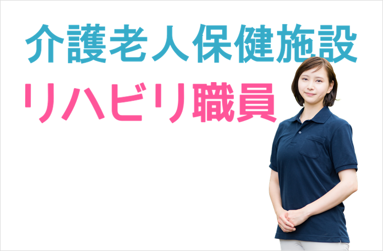 年間休日数118日　賞与年2回　介護老人保健施設のリハビリ職員　│　大田区中央 イメージ