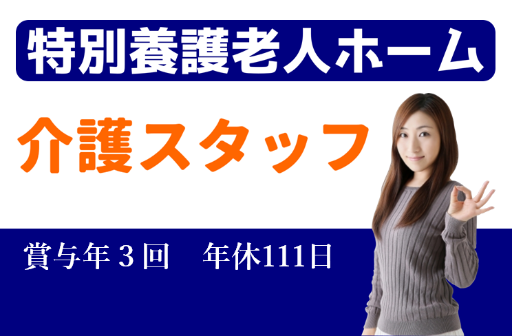 賞与年3回　年間休日数111日　特別養護老人ホームの介護スタッフ　│　杉並区和田 イメージ