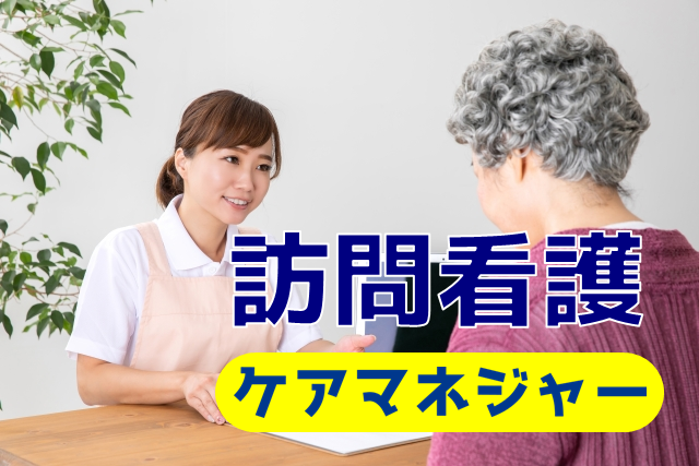 完全週休２日制　賞与年２回　訪問看護のケアマネージャー　│　品川区中延 イメージ