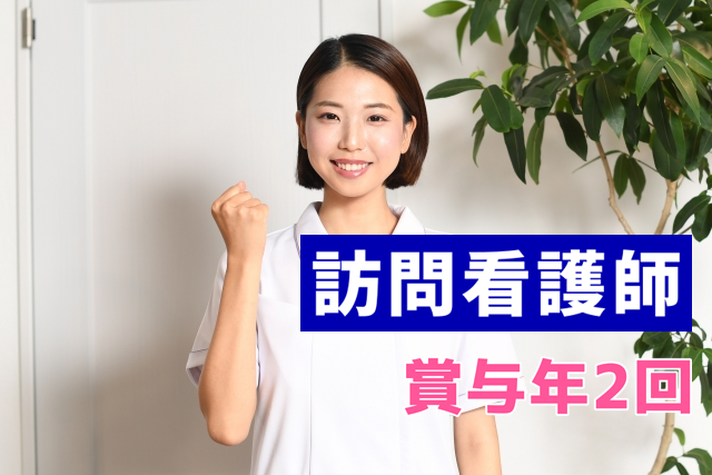 年間休日135日(入社2年目より) 　賞与 2回　訪問看護の看護師　│　練馬区桜台 イメージ